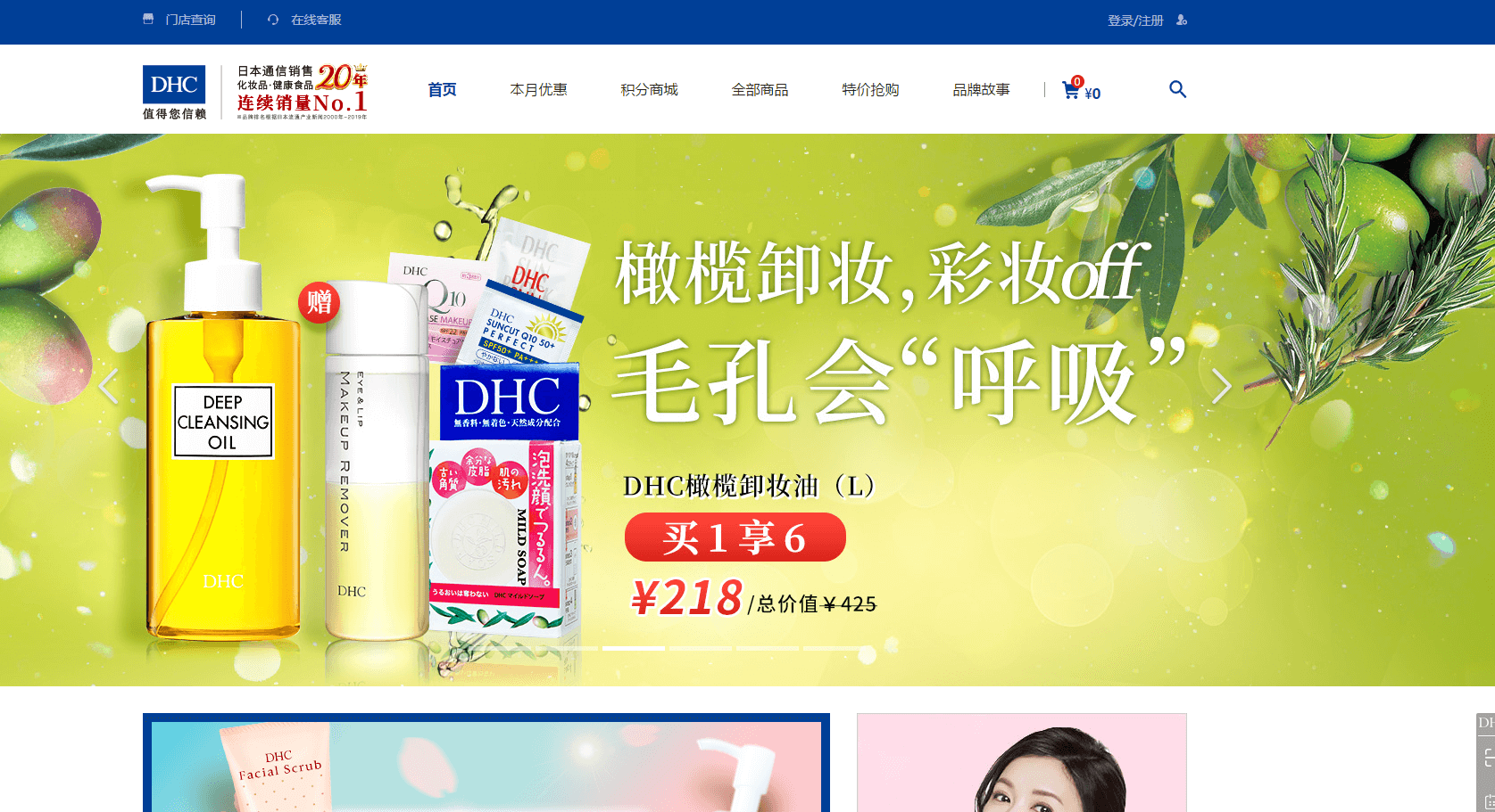 DHC官网 日本DHC蝶翠诗中国官网